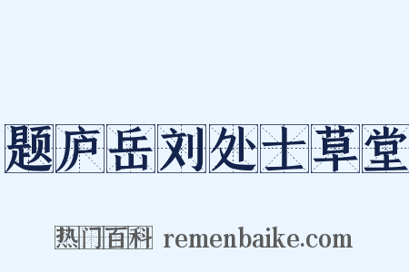 题庐岳刘处士草堂是什么意思的图片